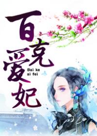 百克愛妃