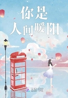 你是人間暖陽
