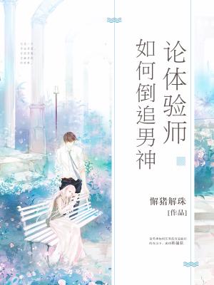論體驗師如何倒追男神