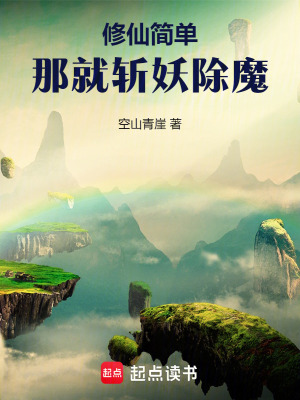 簡單修仙：拒絕師妹大因果開始