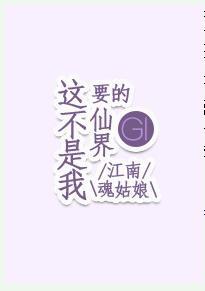 這不是我要的仙界