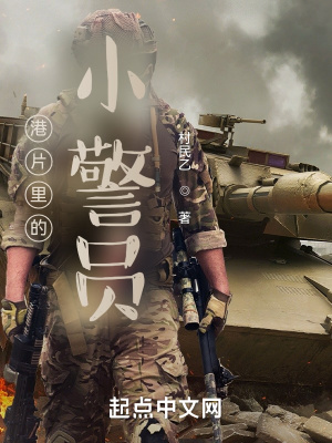 港片裡的小警員
