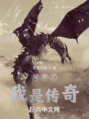 網遊之我是傳奇
