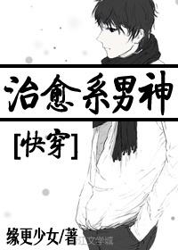 治癒系男神[快穿]