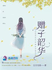 贈子韶華