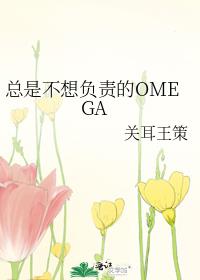 總是不想負責的OMEGA