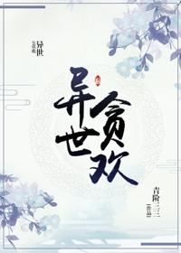 （穿越）異世貪歡