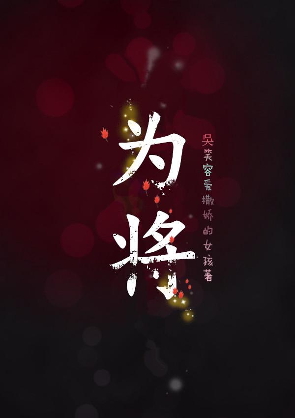 為將