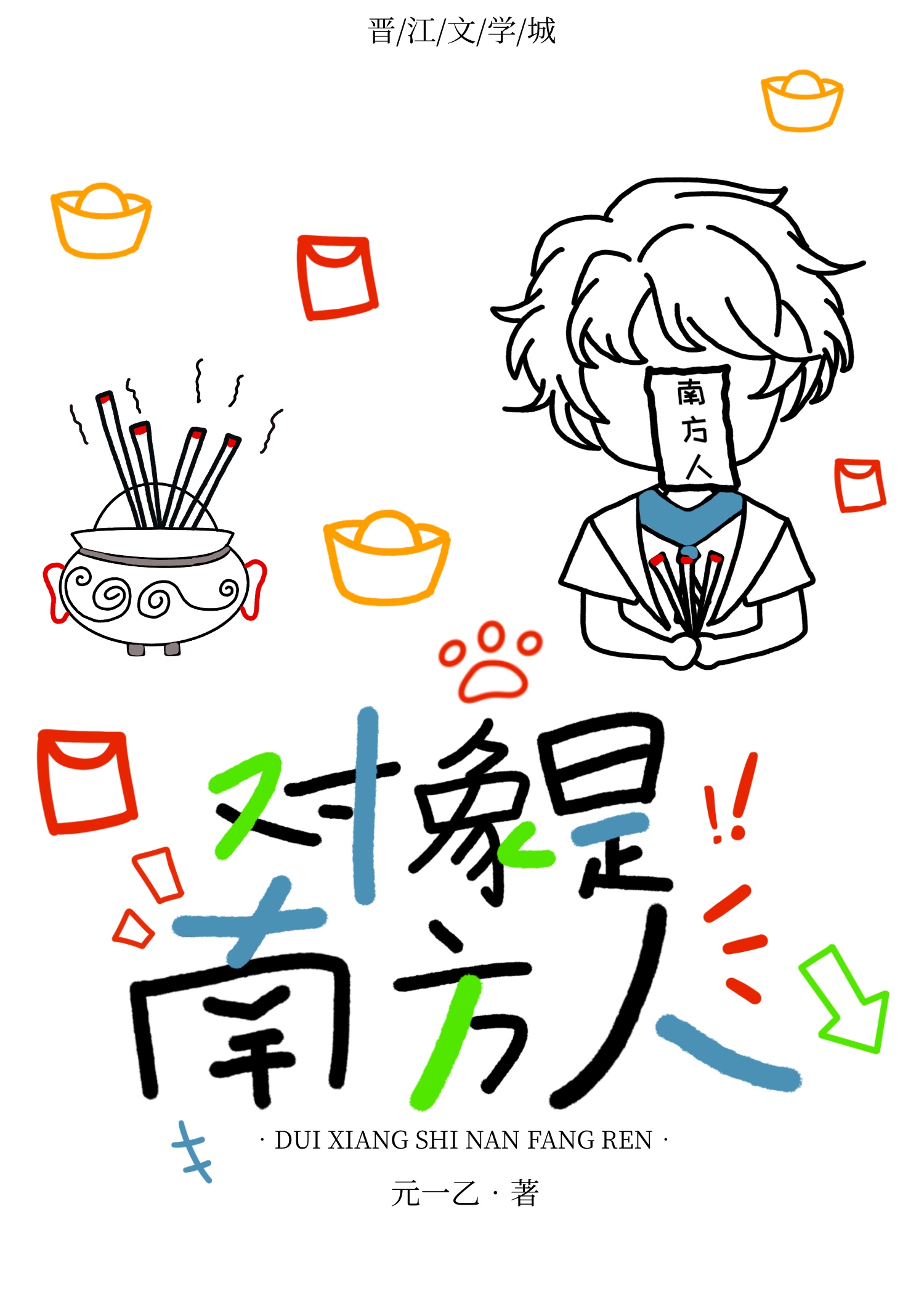 物件是南方人