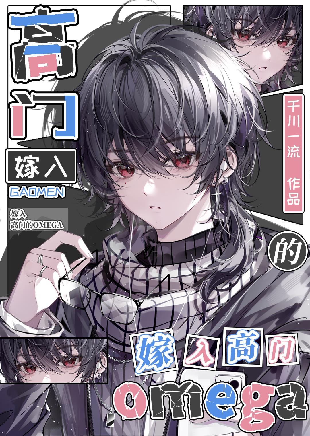 嫁入高門的omega