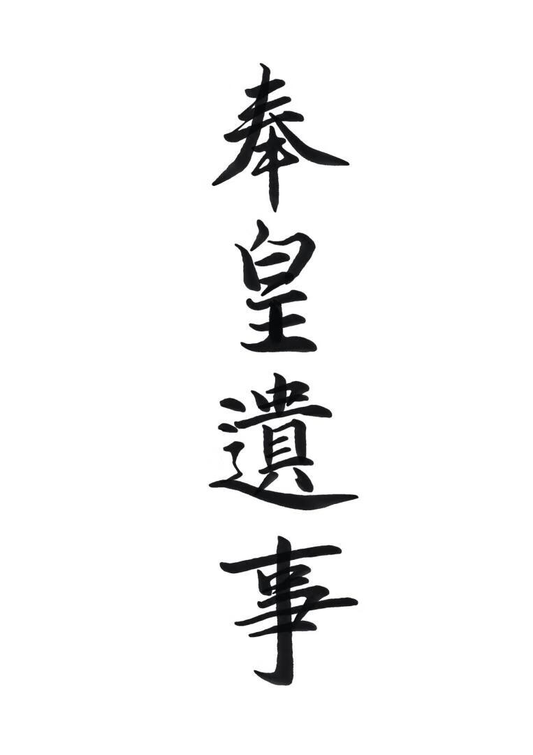 奉皇遺事