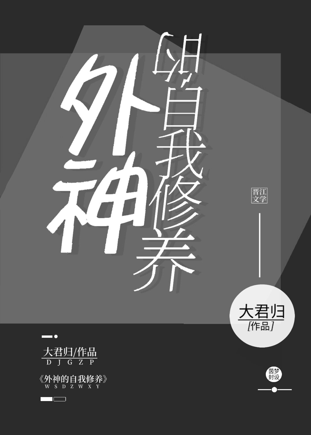 外神的自我修養