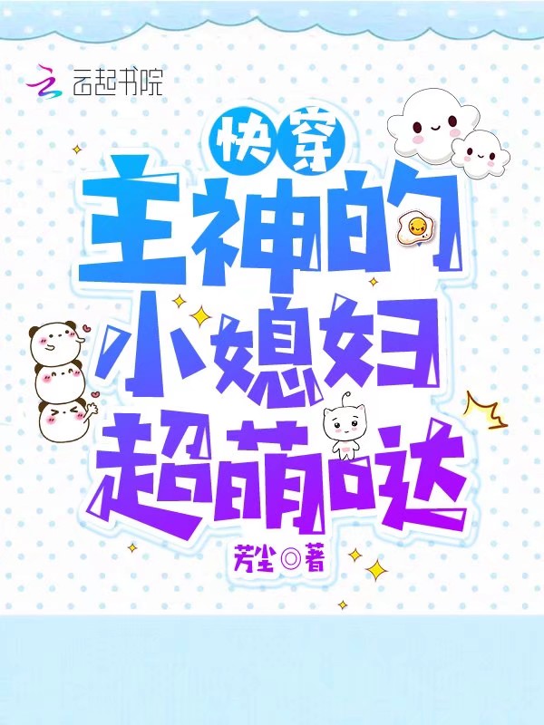 快穿：主神的小媳婦超萌噠