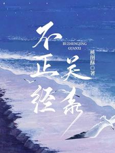 不正經關系