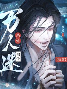 【快穿】殺死那個萬人迷！