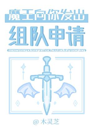 魔王向你發出組隊申請