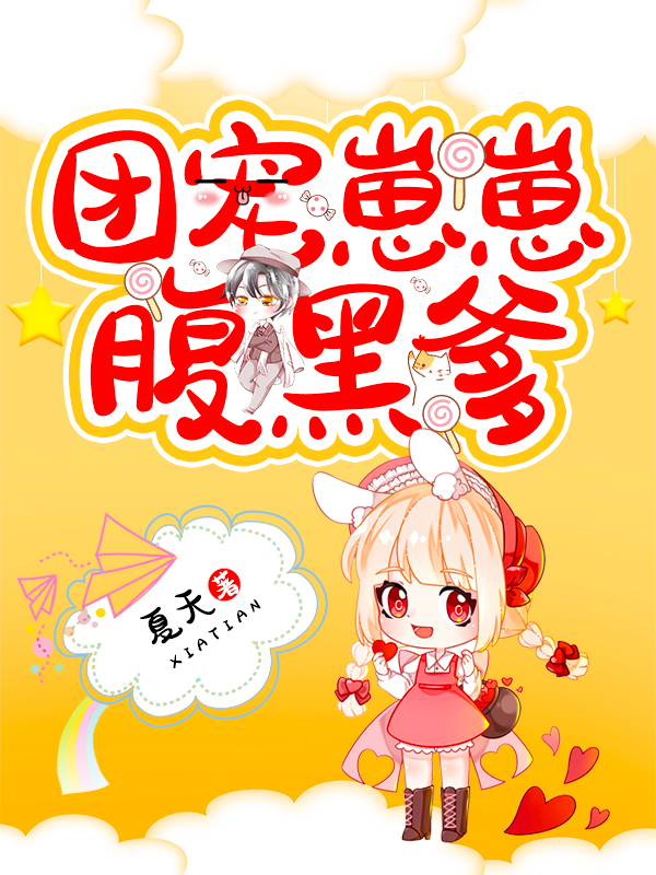 團寵崽崽腹黑爹