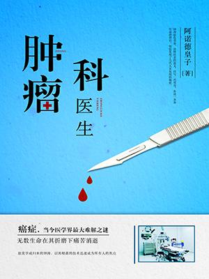 腫瘤科醫生