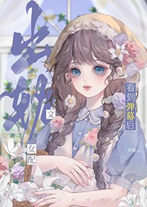 炮灰女友看到彈幕後