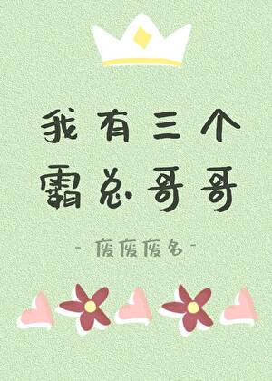 我有三個霸總哥哥