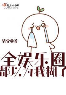 全娛樂圈都以為我糊了