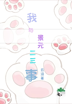 我與景元二三事
