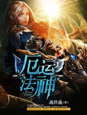 厄運法神