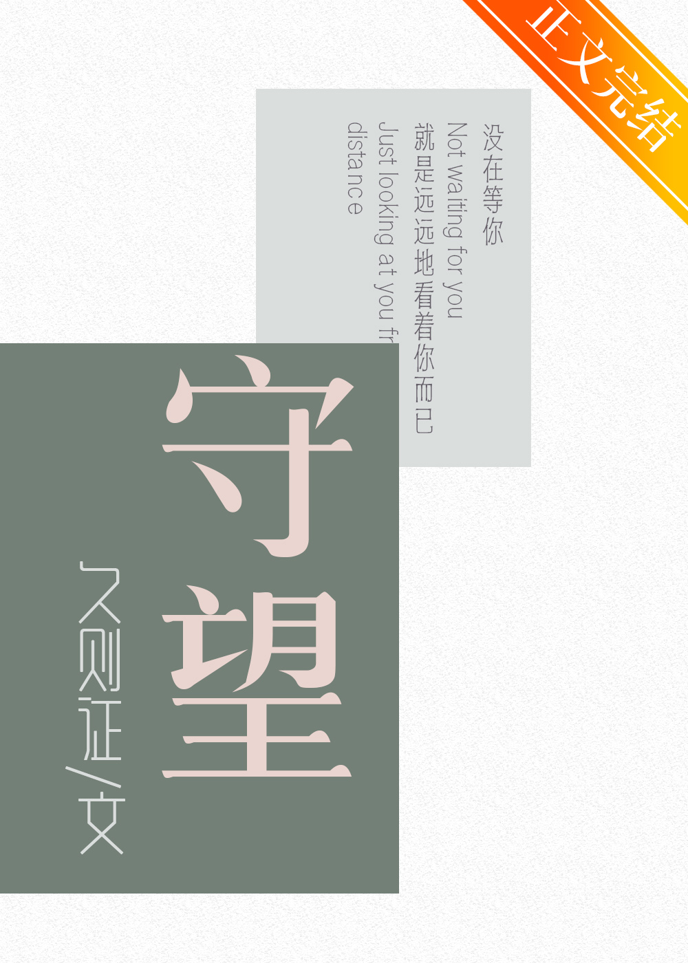 守望