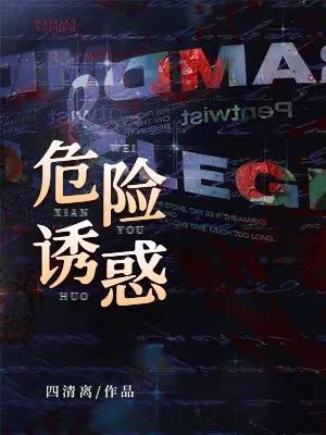 危險誘惑