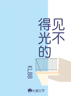 見不得光的