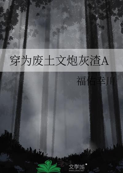 穿為廢土文炮灰渣A