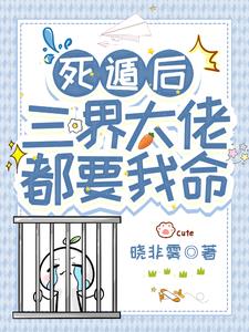 死遁後，三界大佬都要我命
