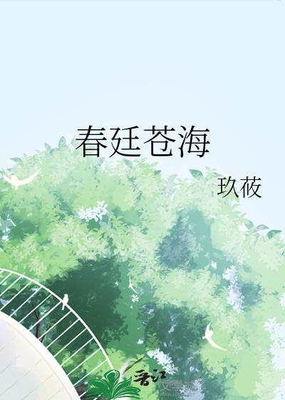 春廷蒼海