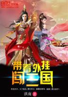 帶著外掛闖三國