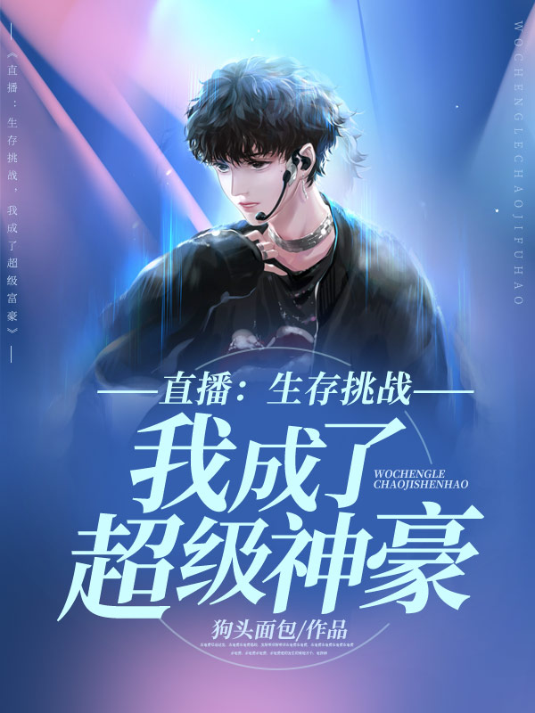 直播：生存挑戰，我成了超級神豪