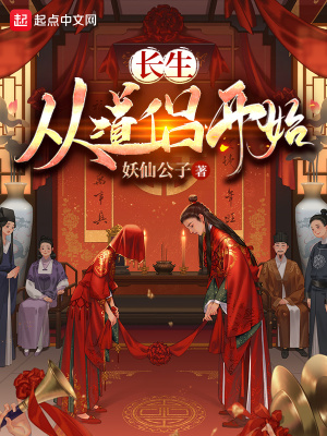 長生：從道侶開始