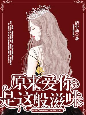 原來愛你是這般滋味