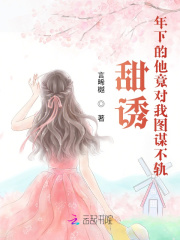 甜誘！年下的他竟對我圖謀不軌