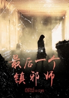 最後一個鎮邪師
