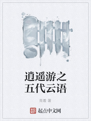 逍遙遊之五代雲語