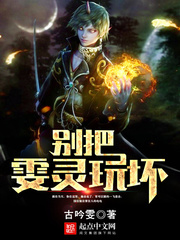 別把雯靈玩壞