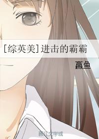 [綜英美]進擊的霸霸