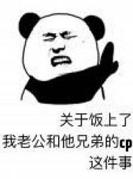 關於飯上了我老公和他兄弟的CP這件事