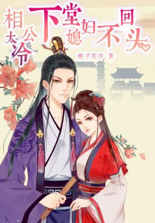 相公太冷：下堂媳婦不回頭