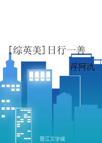 [綜英美]日行一善