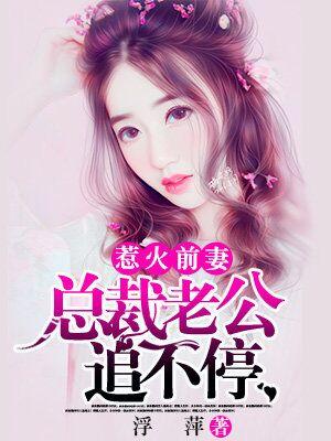 惹火前妻：總裁老公追不停