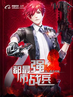 都市最強戰兵
