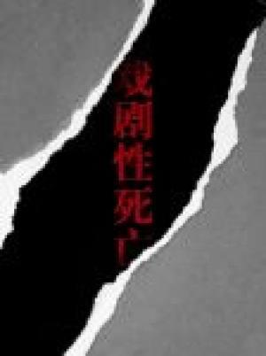 戲劇性死亡