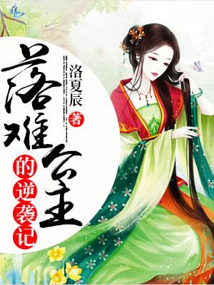落難公主的逆襲記