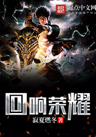 迴響榮耀